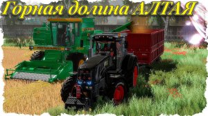 FS-22 #7 Продолжение уборочной / Горная Долина Алтая