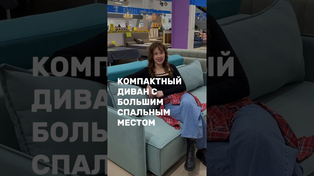 Компактный диван со спальным местом, как у кровати✅ смотреть онлайн