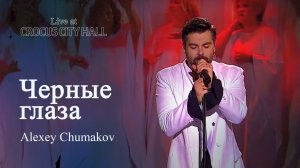 Алексей Чумаков - Черные глаза (Live at Crocus City Hall)