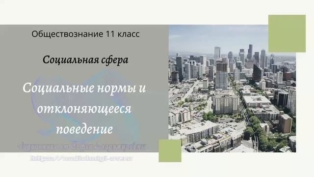 Обществознание 11 кл Бoгoлюбoв §13 Социальные нормы и отклоняющееся поведение смотреть онлайн