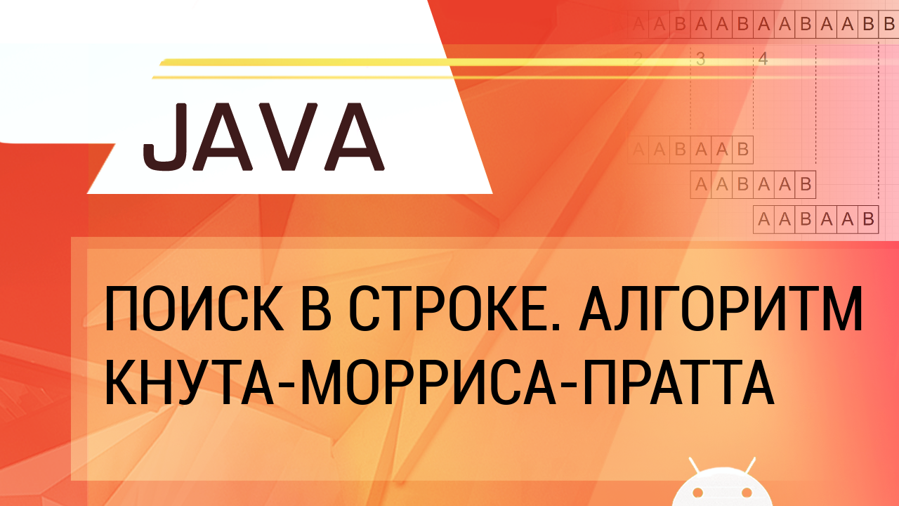 Java. Алгоритмы поиска в строке: наивный, Кнута-Морриса-Пратта. смотреть онлайн