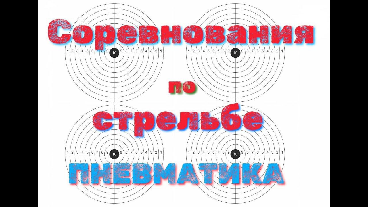 Соревнования 2 из пневматикой винтовки на 25 метров смотреть онлайн