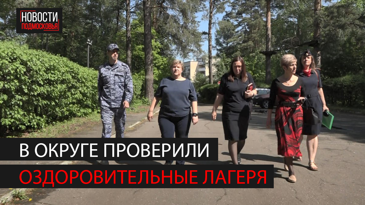 В Богородском округе проверили детские оздоровительные лагеря смотреть онлайн
