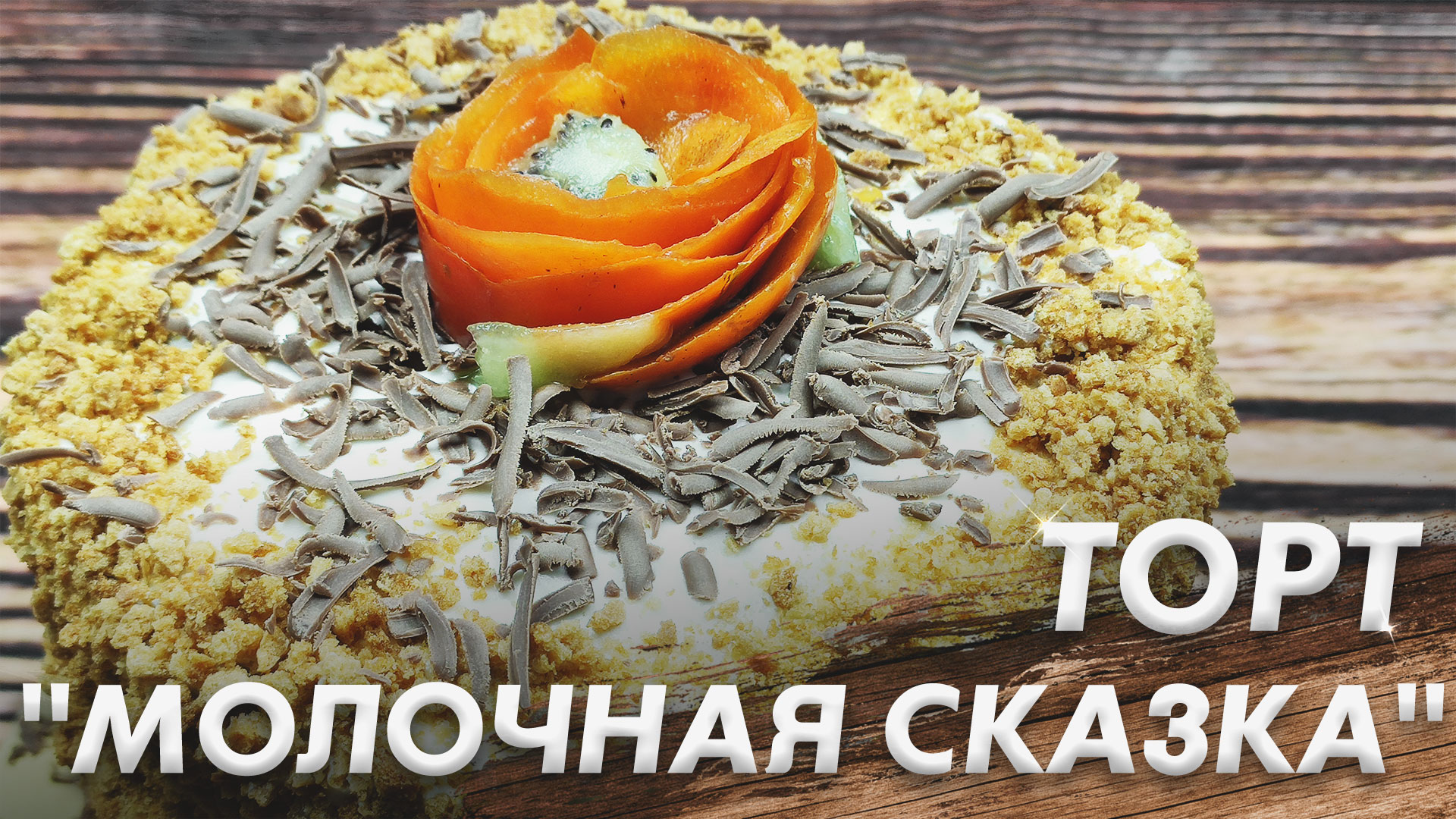 Нежный и Просто Торт "Молочная Сказка"\ Вкус из Детства\ Сказочный Торт смотреть онлайн