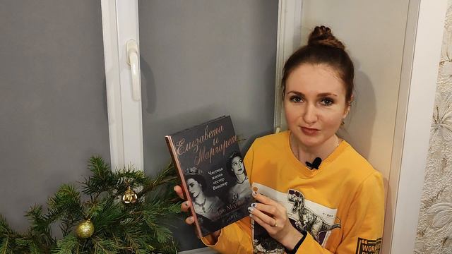 "Читаем на подоконнике": Эндрю Мортон - Елизавета и Маргарет. смотреть онлайн