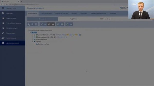 Вводный видеоурок. СКУД PERCo-Web.