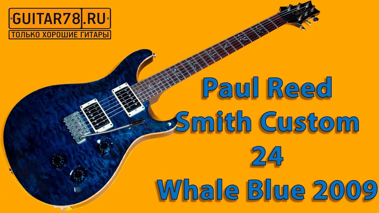 Paul Reed Smith Custom 24 Top 10 Whale Blue 2009 смотреть онлайн