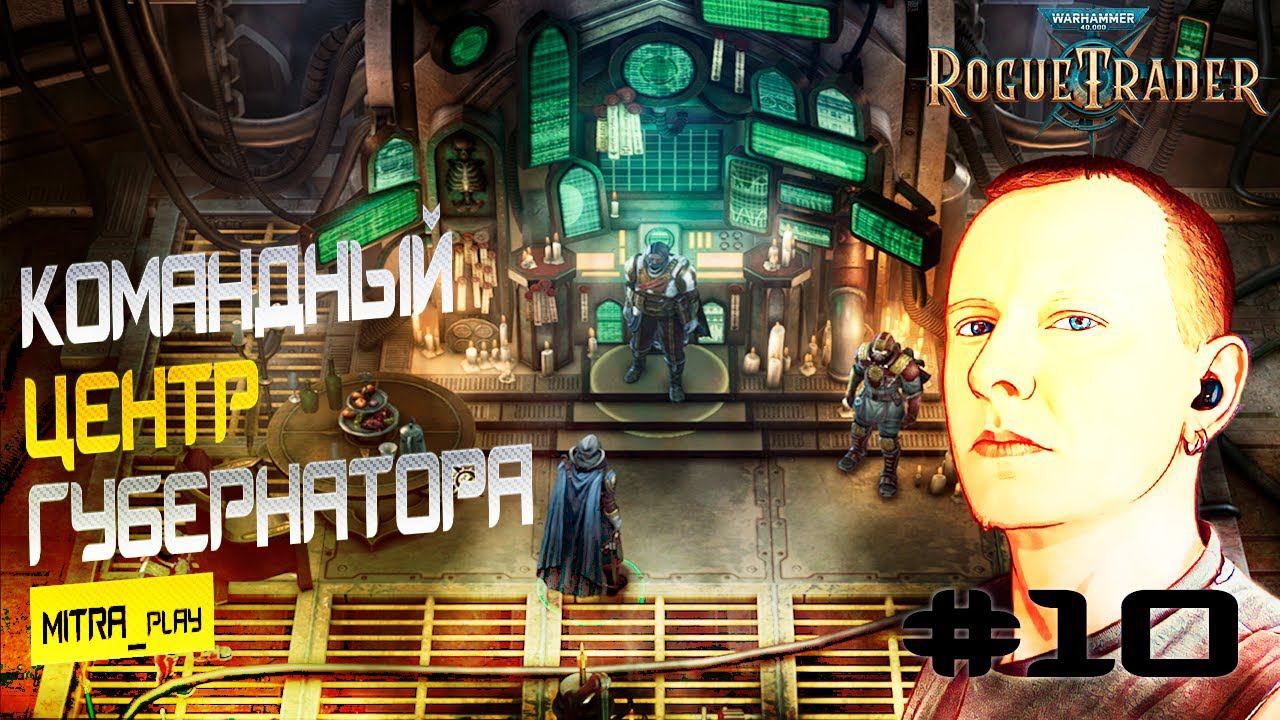 ДОРОГА К ГУБЕРНАТОРУ - WH40K: Rogue Trader #10