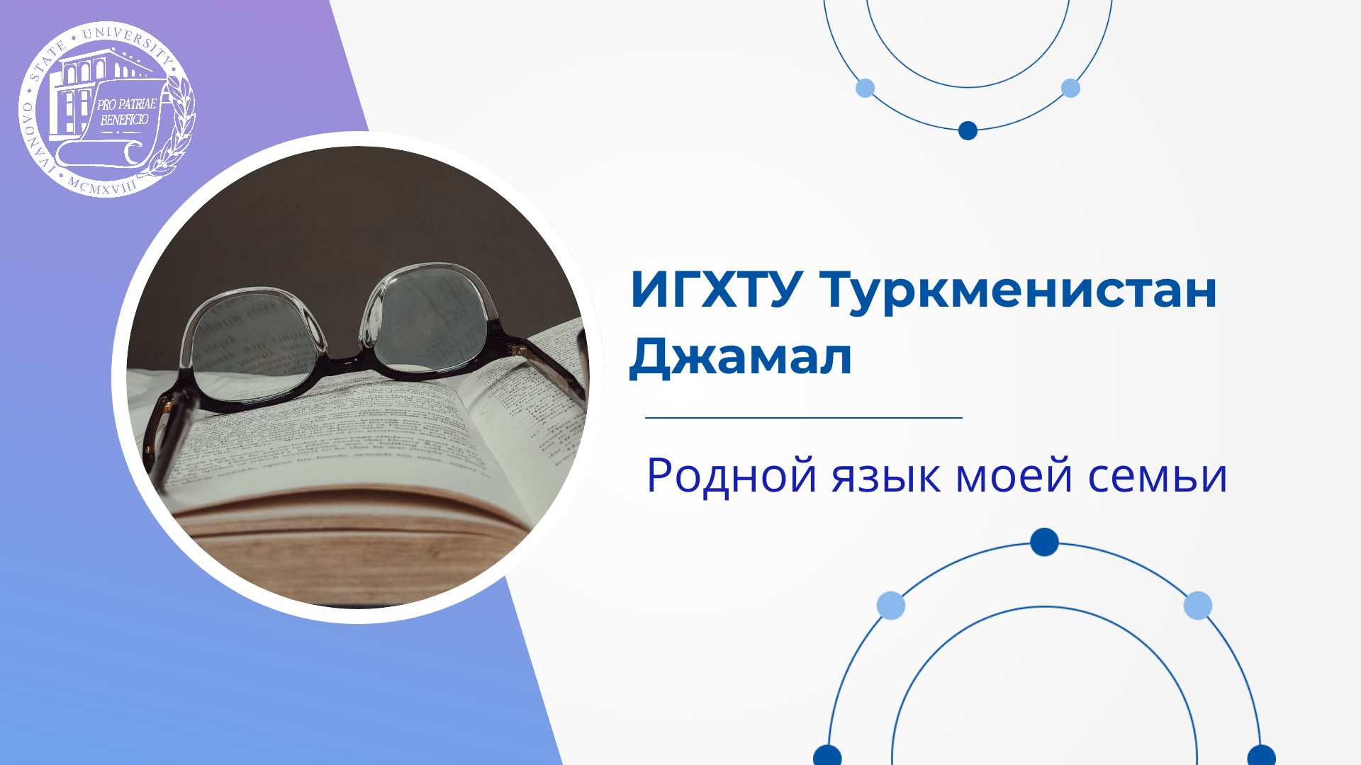 ИГХТУ.Туркменистан. Джамал. Родной язык моей семьи смотреть онлайн