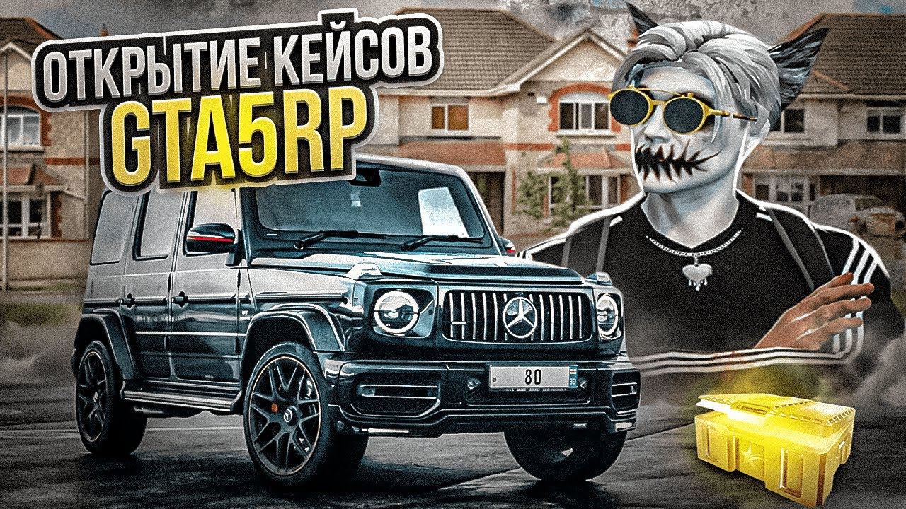 ОТКРЫТИЕ КЕЙСОВ В ГТА 5 РП | КАК СДЕЛАТЬ ЧТОБЫ ПАДАЛИ ДОРОГИЕ ТАЧКИ С КЕЙСОВ НА GTA 5 RP BLACKBERRY смотреть онлайн