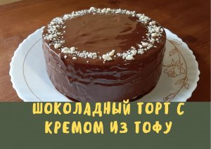 Шоколадный торт с кремом из тофу  / выпечка без яиц и молока / веган