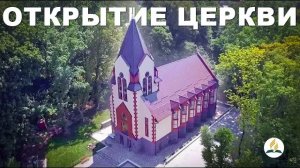 Церковь в Калининграде — Открытие | Христиане Адвентисты Седьмого Дня