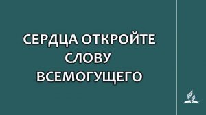 №279 Сердца откройте Слову Всемогущего _ Караоке с голосом _ Гимны надежды