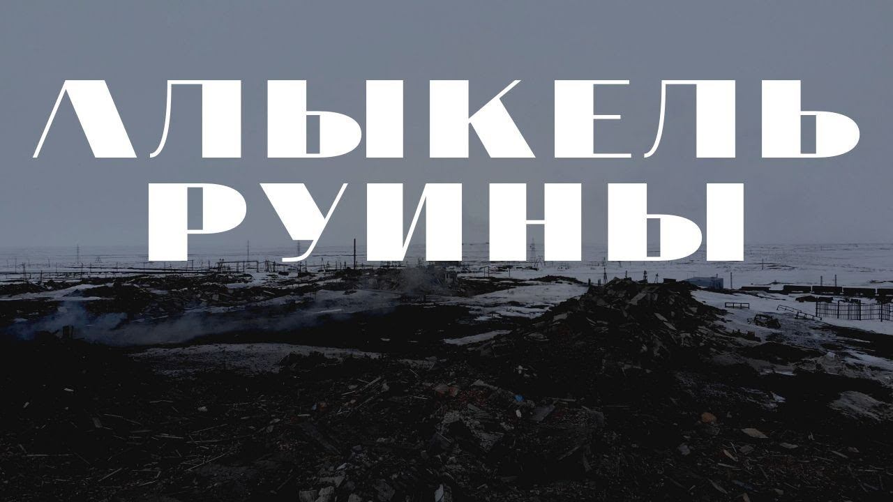 Алыкель. Руины смотреть онлайн
