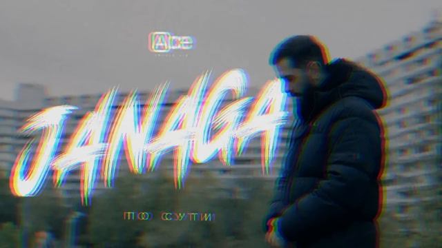 JANAGA — По сути (2023) #JANAGA