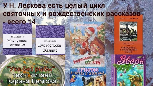 "Уха без рыбы" рассказ Николая Лескова смотреть онлайн