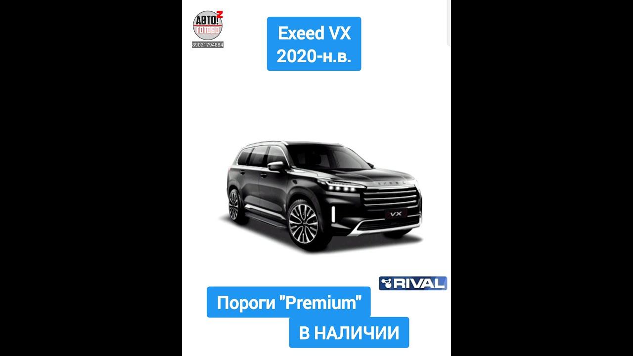 Exeed VX 2020-н.в. Пороги "Premium" смотреть онлайн
