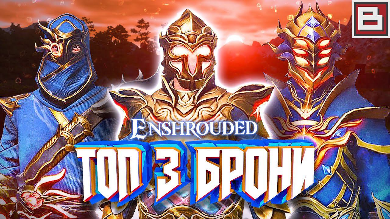 ENSHROUDED - КАК И ГДЕ НАЙТИ ТОП 3 СЕТА БРОНИ? смотреть онлайн
