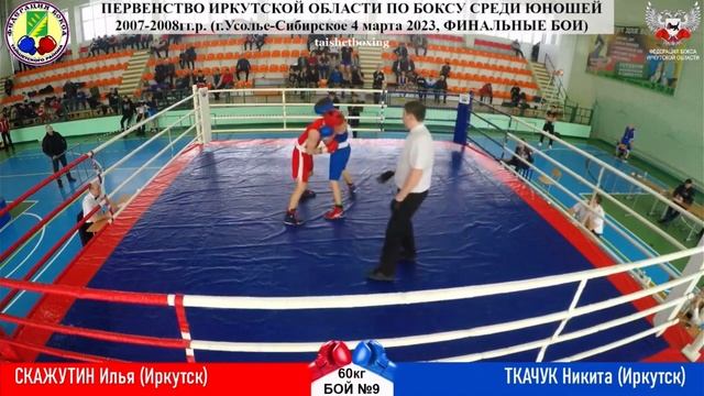Скажутин - Ткачук. Первенство Иркутской области по боксу, финал. 04.03.2023 г. смотреть онлайн