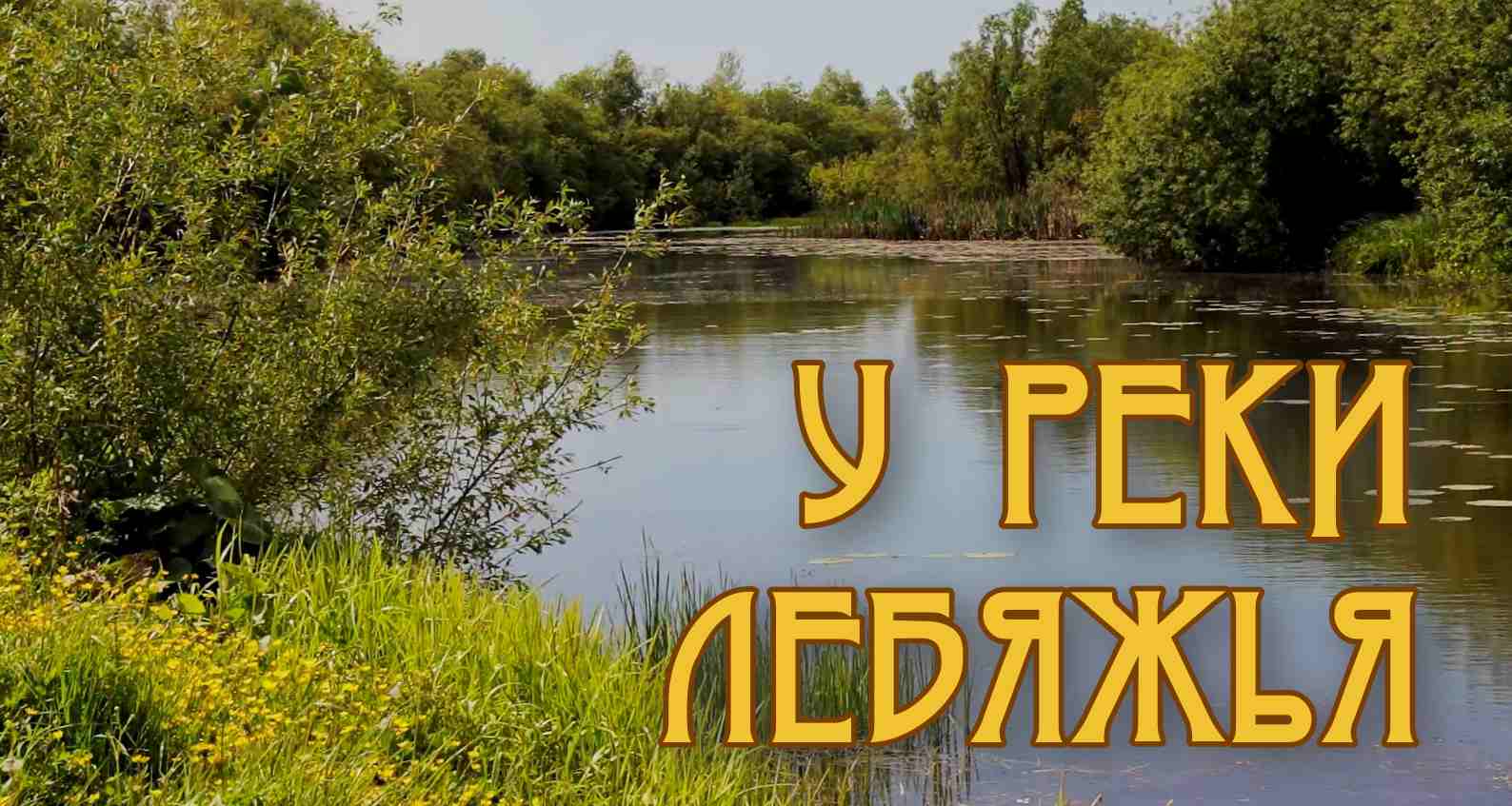 У реки Лебяжья. Малые реки сибири.