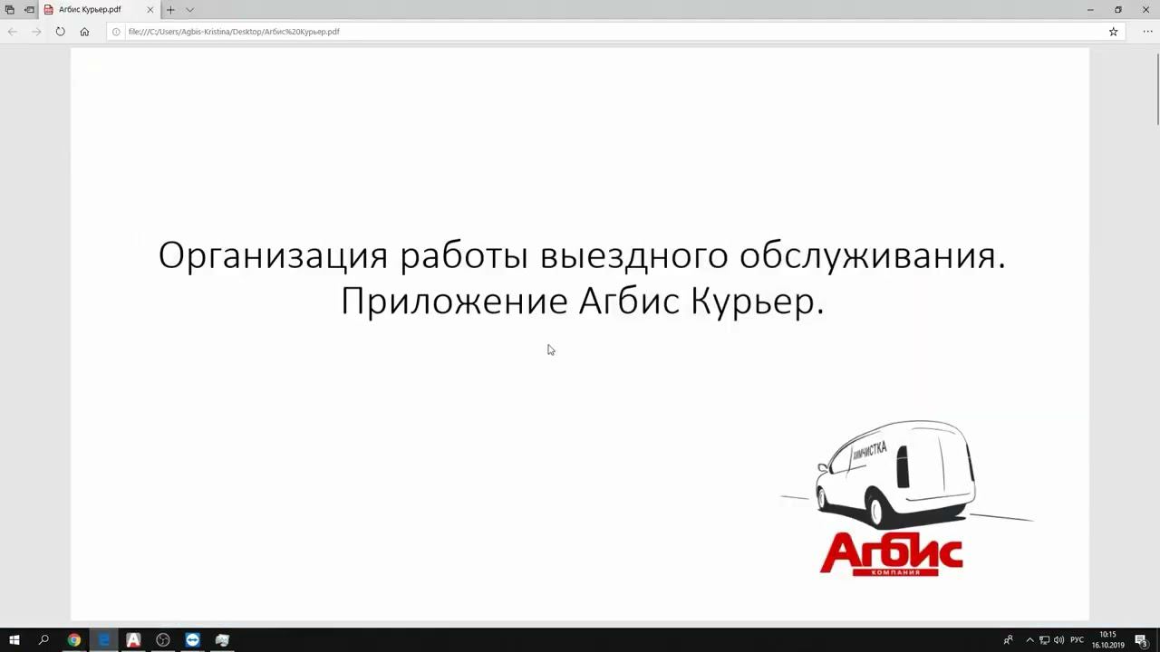Вебинар "Организация работы выездного обслуживания". Приложение Агбис Курьер смотреть онлайн