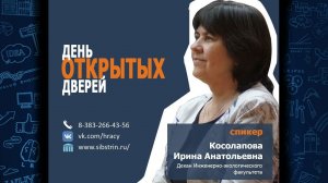 День открытых дверей. Косолапова Ирина Анатольевна