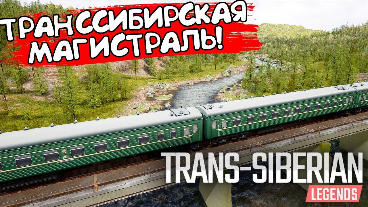 ТРАНССИБИРСКАЯ МАГИСТРАЛЬ! Trans-Siberian Legends - ОБЗОР/ПРОХОЖДЕНИЕ!