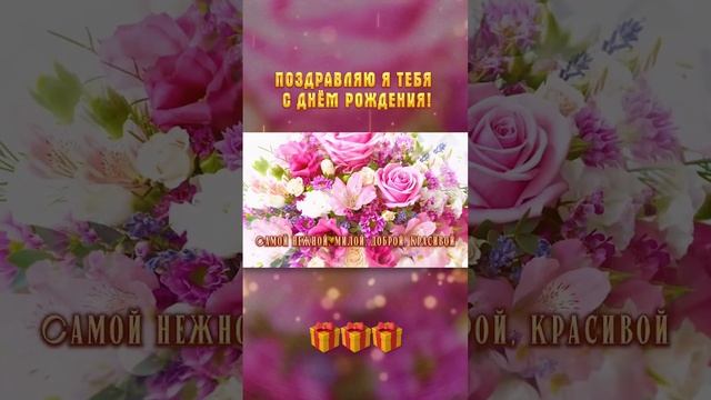 Красивое поздравление с днём рождения девушке! ?? смотреть онлайн