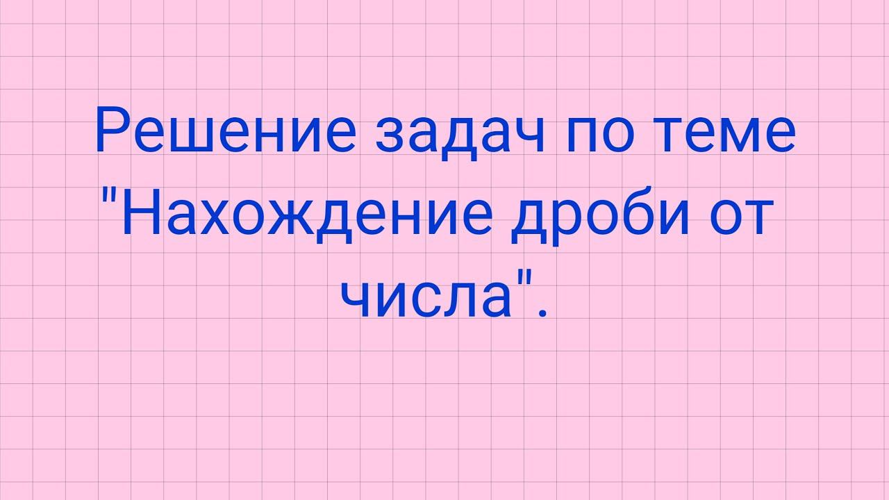 Решение задач по теме "Нахождение дроби от числа". смотреть онлайн