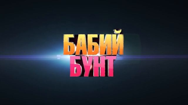 4 МАРТА / REDBAR / БАБИЙ БУНТ | FlowProject.ru смотреть онлайн