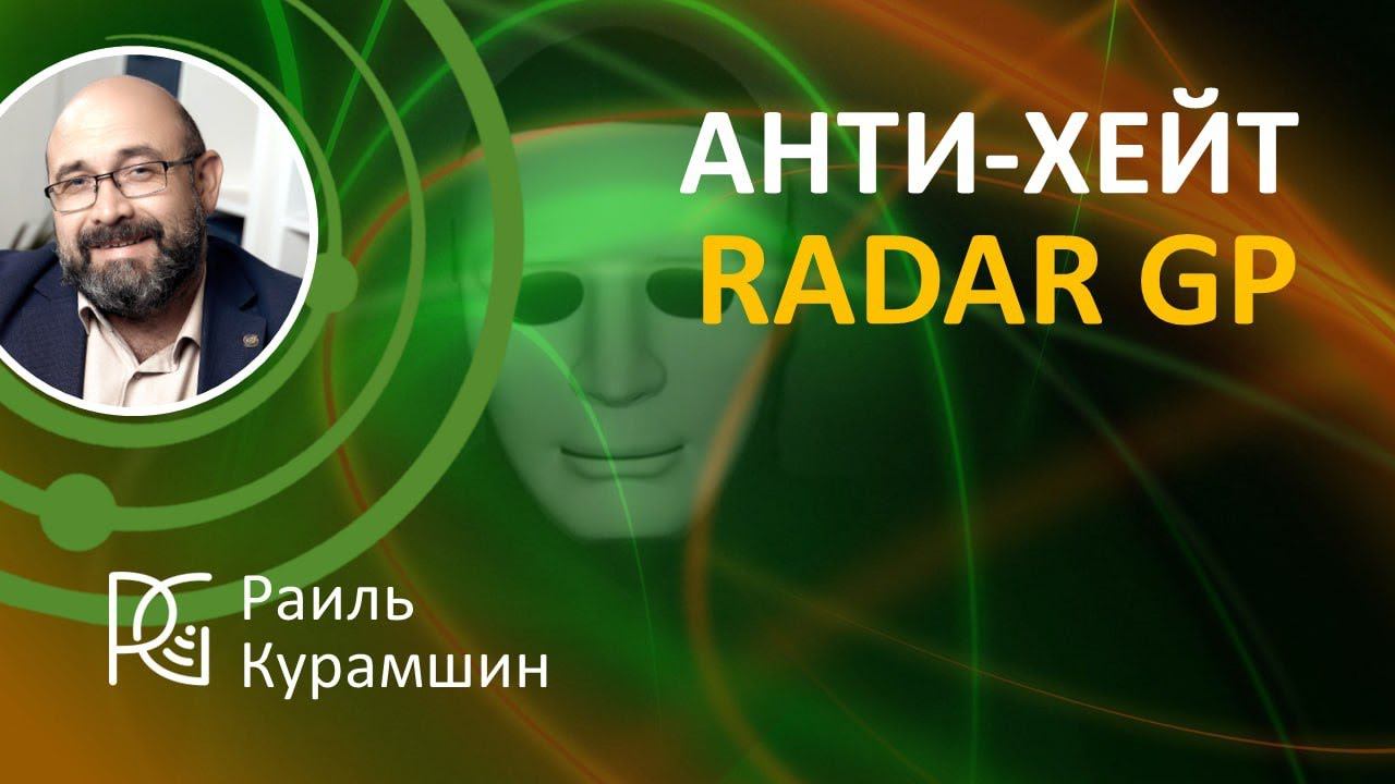 АНТИ-ХЕЙТ RADAR GP | Раиль Курамшин, Сооснователь компании