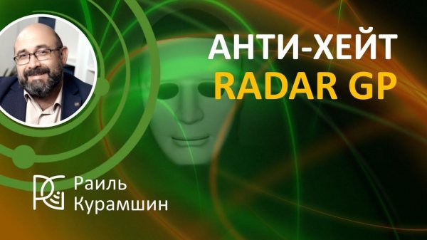 АНТИ-ХЕЙТ RADAR GP | Раиль Курамшин, Сооснователь компании