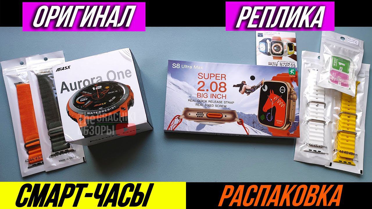 СМАРТ-ЧАСЫ ЭПЛ watch clone S8 Ultra MAX и MASX Aurora one (Распаковка) смотреть онлайн