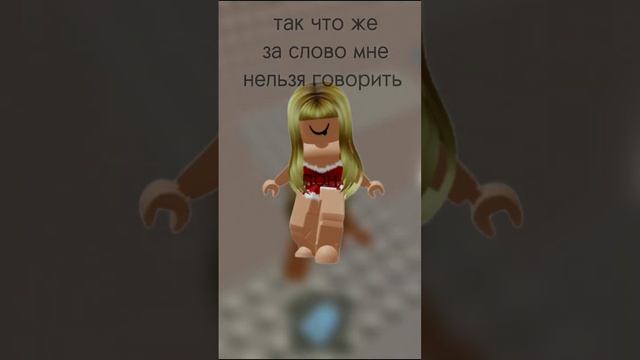 что же за слово мне нельзя говорить?//мне дали сообщество?// #roblox #роблокс #история #мем #говрек смотреть онлайн