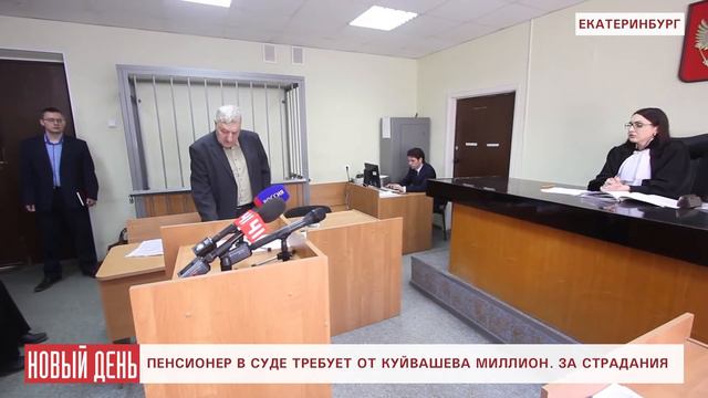 Пенсионер в суде требует от Куйвашева миллион рублей смотреть онлайн