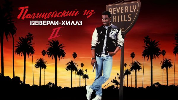 Полицейский из Беверли-Хиллз 2 | Beverly Hills Cop II (1987)