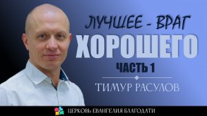 ЛУЧШЕЕ - ВРАГ ХОРОШЕГО l ЧАСТЬ 1 l Тимур Расулов l 19.03.23