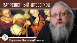 ЖЕНЩИНЫ В БРЮКАХ И МУЖЧИНЫ В ЮБКАХ . Иеромонах Нектарий (Соколов)
