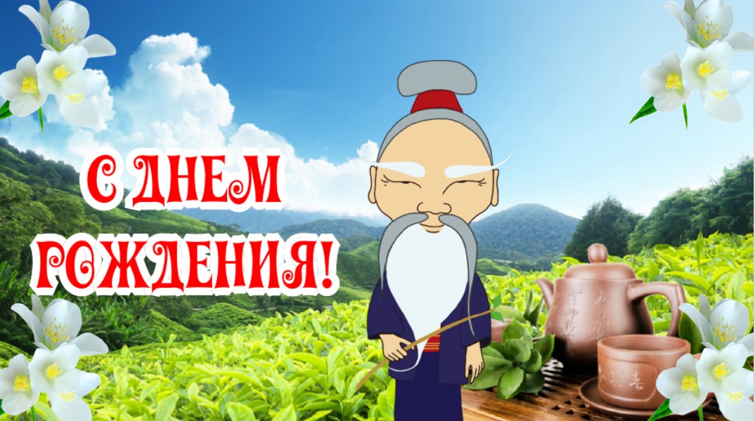 С Днем Рождения от Китайца. Поздравление в восточном стиле смотреть онлайн
