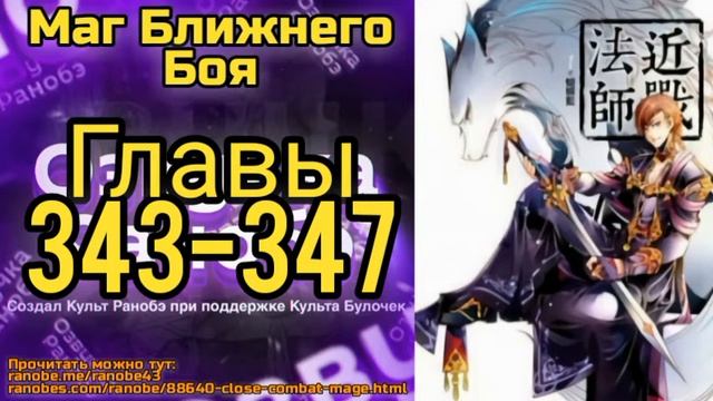 Ранобэ Маг Ближнего Боя Главы 343-347 смотреть онлайн