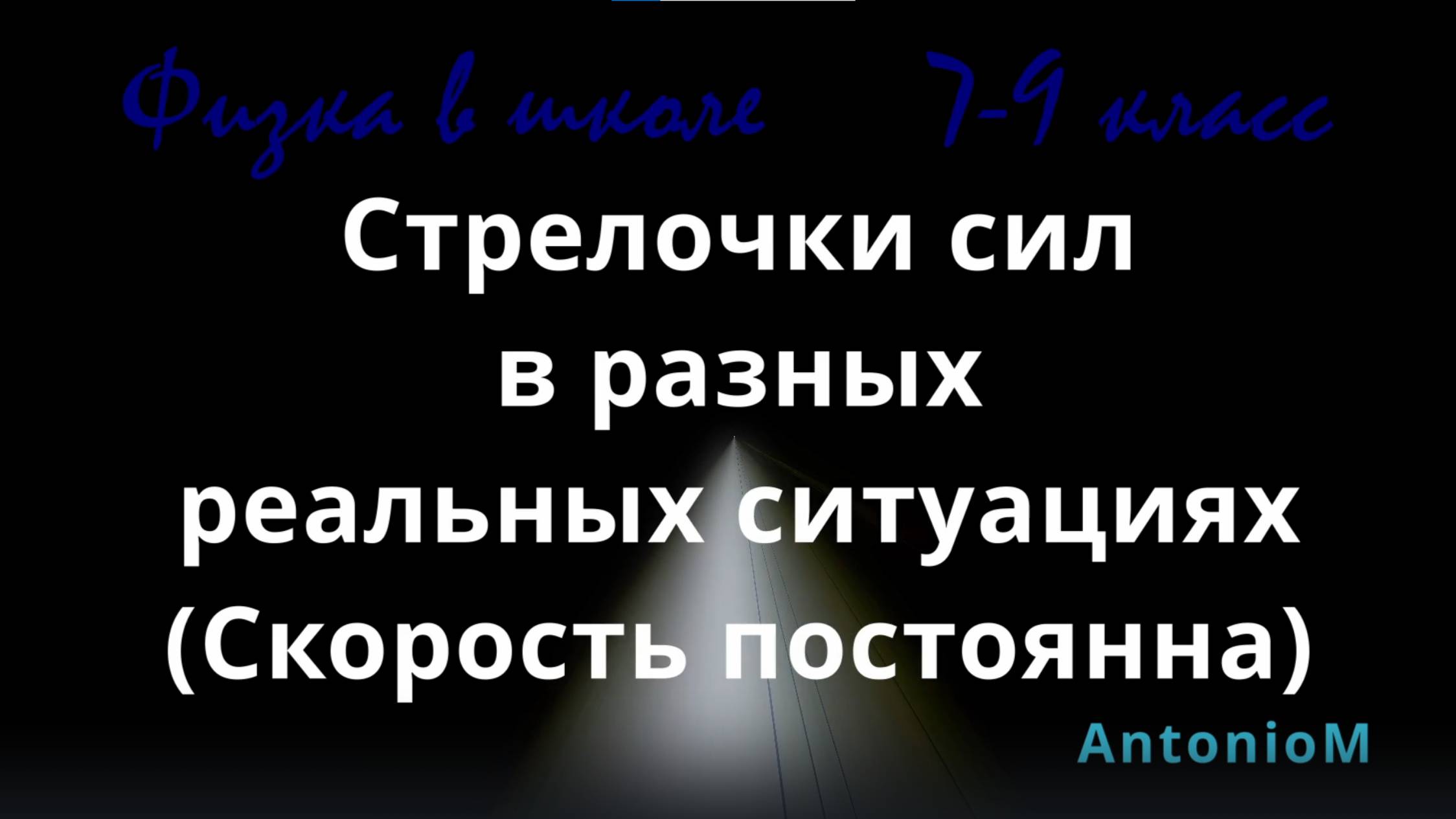Рисуем дествующие силы - Физика в школе 7-9 смотреть онлайн