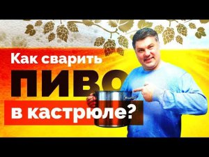 Как сварить пиво в кастрюле? Дегустация в гаражах с IMHO VIDEO!