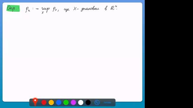 Лекция 1. И.С. Резвякова. О плотнейшей упаковке шаров в R8 смотреть онлайн