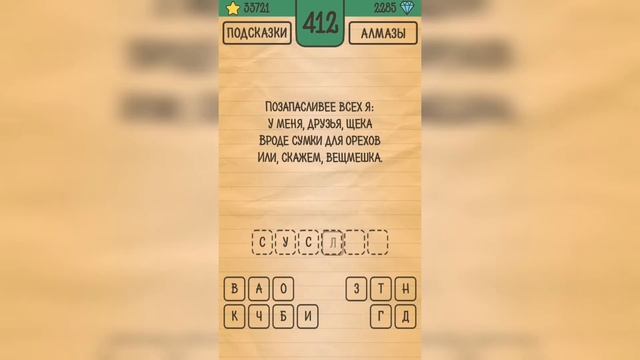 Загадки Ребусы Шарады / Загадка / Уровень 412 смотреть онлайн