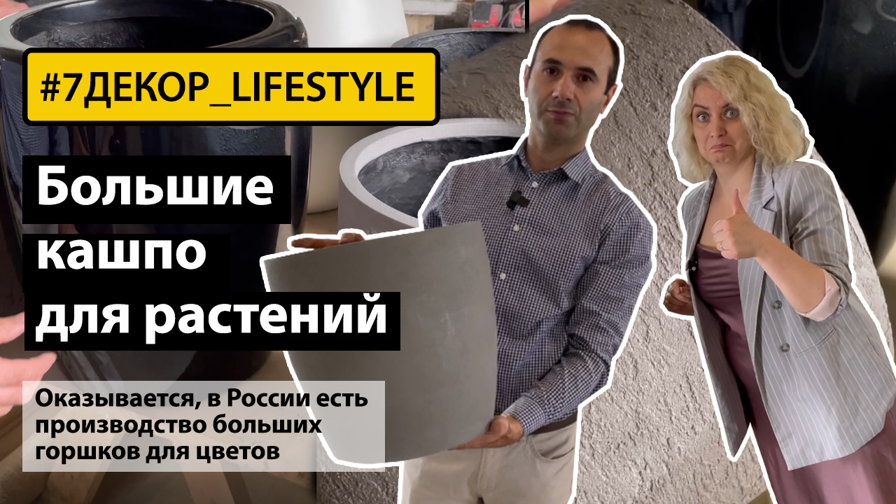 Производство больших кашпо / горшков для растений в России смотреть онлайн