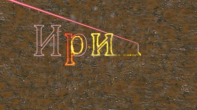 лазер смотреть онлайн