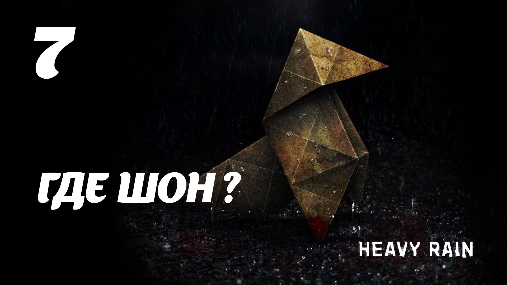 HEAVY RAIN Где Шон?