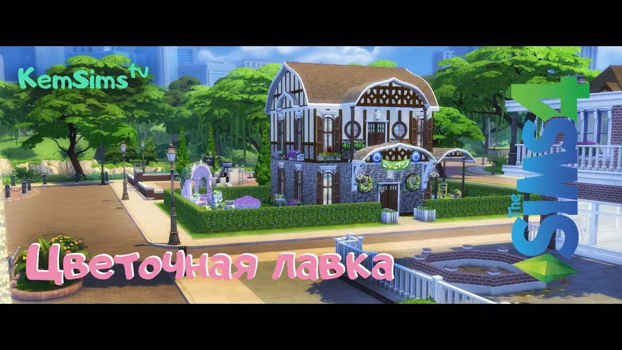Цветочная лавка | Без CC | Sims 4 смотреть онлайн
