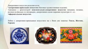 ИЗО 5 класс Роль декоративного искусства в жизни человека