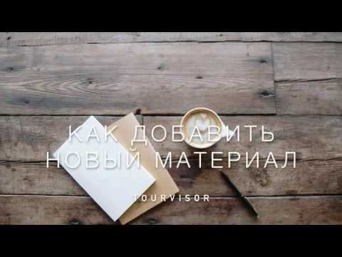 Tourvisor. Создание нового материала на сайте.